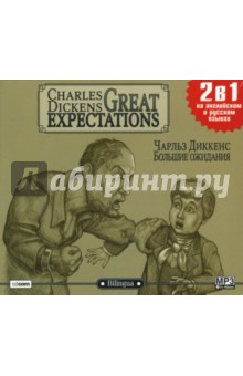 Большие ожидания (CD-MP3). Диккенс Чарльз