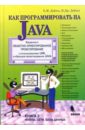 Дейтел Пол Дж., Дейтел Харви Как программировать на Java: Книга 2. Файлы, сети, базы данных дейтел харви м как программировать на с 7 е издание