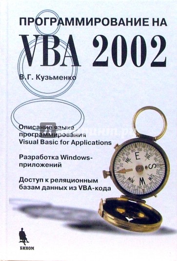 Программирование на VBA 2002