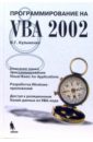 программирование на vba Кузьменко В. Г. Программирование на VBA 2002