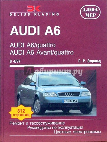 AUDI A6/quatro, AUDI Avant/quatro с 1997 года. Ремонт и техобслуживание