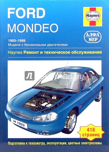 Ford Mondeo. 1993-1999. Ремонт и техническое обслуживание