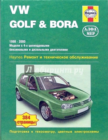 VW Golf & Bora 1998-2000. Ремонт и техническое обслуживание