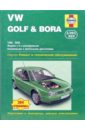 Гилл П., Джекс Р., Легг А., Ранделл М., Рэндл С. VW Golf & Bora 1998-2000. Ремонт и техническое обслуживание