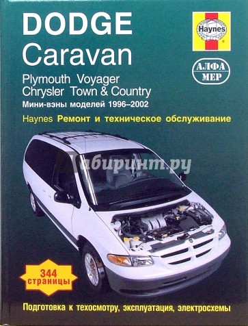 Dodge Caravan. Plymouth Voyager. Chrysler Town & Country.1996-2002 Ремонт и техническое обслуживание