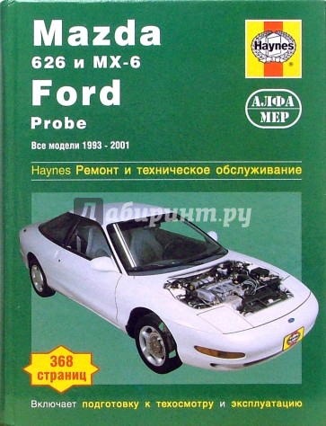 Mazda 626 и MX-6, Ford Probe. 1993-2001. Ремонт и техническое обслуживание