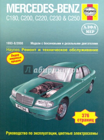 Mercedes-Benz класса С. 1993-2000. Руководство по обслуживанию и ремонту