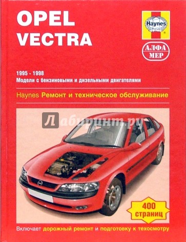 Opel Vectra. 1995-1998. Ремонт и техническое обслуживание