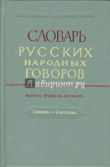 Словарь русских народных говоров: "Скинать-Сметушка". Выпуск 38