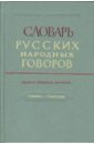 Словарь русских народных говоров. Выпуск 38. Скинать - Сметушка