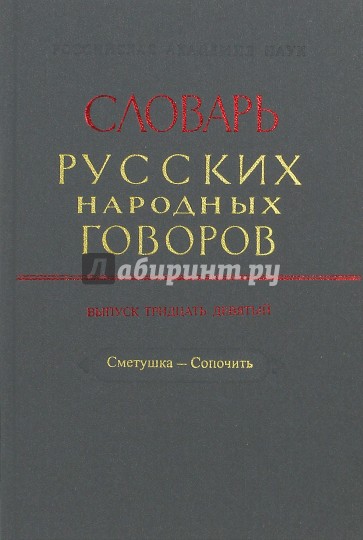 Словарь русских народных говоров: "Сметушка-Сопочить". Выпуск 39