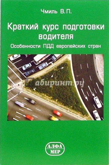 Краткий курс подготовки водителя. Особенности ПДД европейских стран