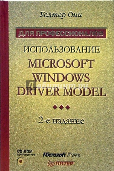 Использование Microsoft Windows Driver Model (+CD)