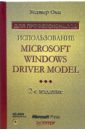 Они Уолтер Использование Microsoft Windows Driver Model (+CD)