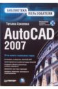 Соколова Татьяна Юрьевна AutoCAD 2007. Библиотека пользователя (+CD) autodesk autocad 2021 for windows