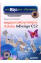 Завгородний Владимир Видеосамоучитель Adobe InDesign CS2 (+CD) adobe golive cs2 cd