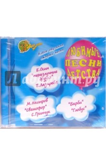 Любимые песни детства (CD).