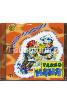 Мамины помощники (CD).