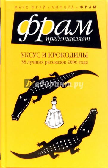 Уксус и крокодилы: 38 лучших рассказов 2006 года