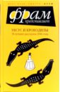 Уксус и крокодилы: 38 лучших рассказов 2006 года - Фрай Макс