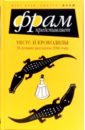 Фрай Макс Уксус и крокодилы: 38 лучших рассказов 2006 года фрай макс шкафы и скелеты 40 лучших рассказов 2008 года