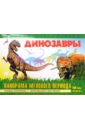 Динозавры. Панорама Мелового периода динозавры книжка панорама с наклейками