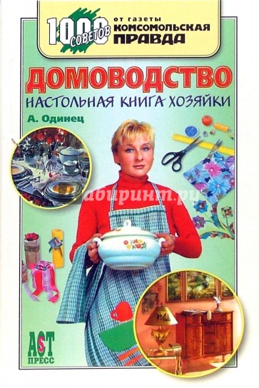 Домоводство. Настольная книга хозяйки