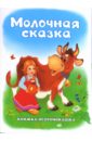 Тетерин Сергей Книжка-непромокашка: Молочная сказка тетерин сергей книжка непромокашка что это