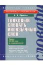 Толковый словарь иноязычных слов - Крысин Леонид Петрович