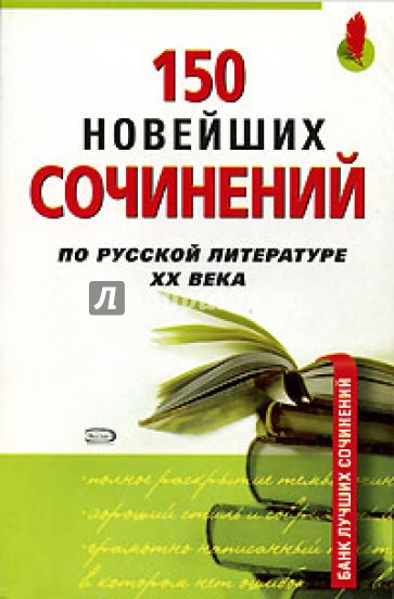 150 новейших сочинений по русской литературе ХХ века