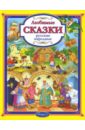 Любимые русские народные сказки для детей и взрослых аносов антон сказки для взрослых детей
