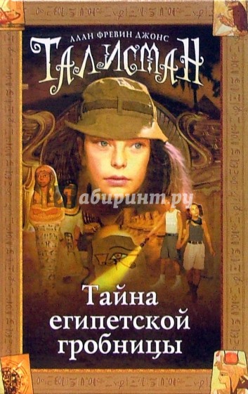 Тайна египетской гробницы