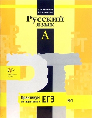 Русский язык: Тренировочные задания с выбором ответа: Рабочая тетрадь № 1