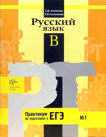 Русский язык: Задания типа В единого государственного экзамена: Рабочая тетрадь № 1