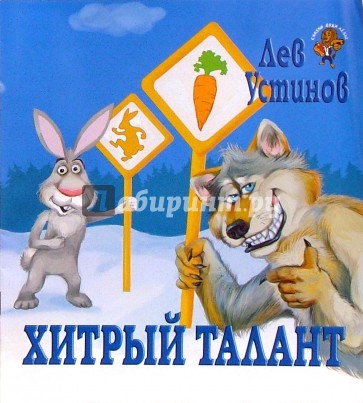 Хитрый талант