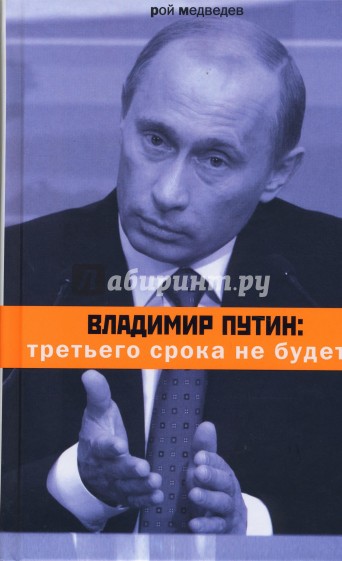 Владимир Путин: третьего срока не будет?