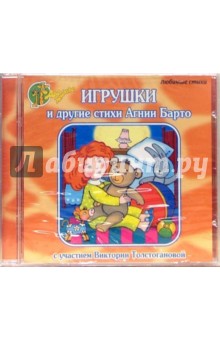 Игрушки и другие стихи (CD). Барто Агния Львовна