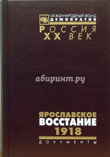 Ярославское восстание. 1918