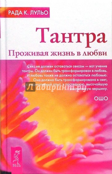 Тантра. Проживая жизнь в любви