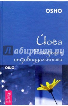 Обложка книги Йога. Рождение индивидуальности, Ошо Багван Шри Раджниш