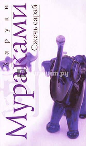 Сжечь сарай