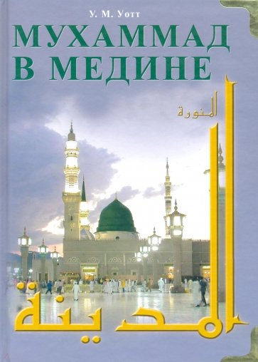 Мухаммад в Медине