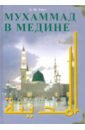 Монтгомери Уотт Мухаммад в Медине монтгомери уотт влияние ислама на средневековую европу