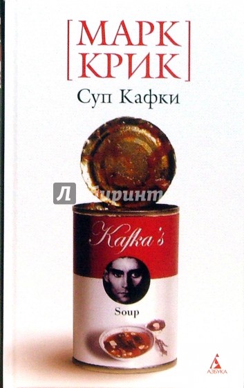 Суп Кафки: Полная история мировой литературы в 14 рецептах