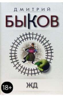 Обложка книги ЖД, Быков Дмитрий Львович