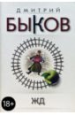 ЖД - Быков Дмитрий Львович