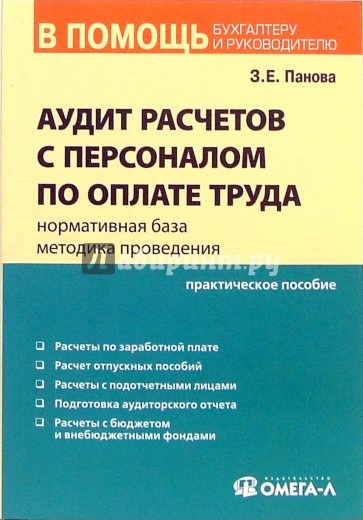 Аудит расчетов с персоналом по оплате труда: нормативная база, методика проведения