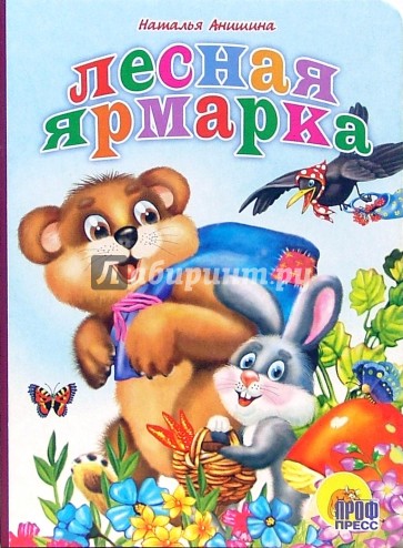 Лесная ярмарка