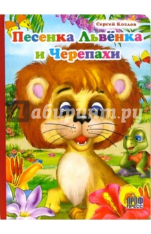 Обложка книги Песенка львенка и черепахи, Козлов Сергей Григорьевич