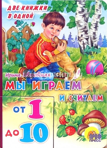 Мы играем и считаем